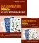 Развиваем речь с нейропсихологом. Комплект материалов для работы с детьми старшего дошкольного и младшего школьного возраста. Методическое пособие (количество томов: 2) фото книги маленькое 2