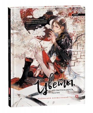 Цветы, что распускаются поутру. Коллекция иллюстраций Tai фото книги