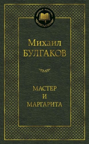 Мастер и Маргарита фото книги
