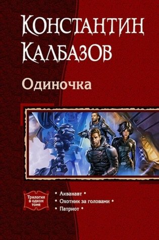 Одиночка (трилогия) фото книги