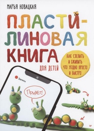 Пластилиновая книга для детей. Как слепить и оживить что угодно просто и быстро фото книги