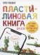 Пластилиновая книга для детей. Как слепить и оживить что угодно просто и быстро фото книги маленькое 2