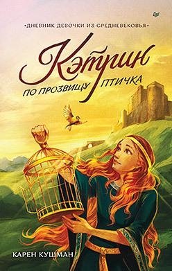 Кэтрин по прозвищу Птичка. Дневник девочки из Средневековья фото книги