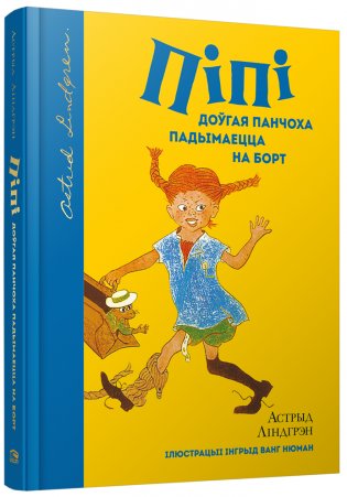 Пiпi Доўгая Панчоха падымаецца на борт фото книги