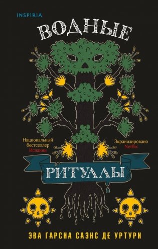 Водные ритуалы (Белый город #2) фото книги
