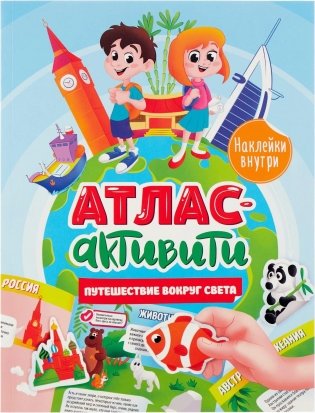 Активити Атлас. Путешествие вокруг света (с наклейками) фото книги