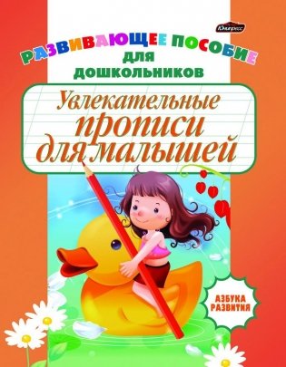 Азбука развития. Увлекательные прописи для малышей фото книги
