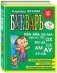 Букварь: пособие по обучению дошкольников правильному чтению (мини) фото книги маленькое 2