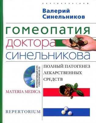 Гомеопатия доктора Синельникова: полный патогенез лекарственных средств. Materia medica. Pepertorium фото книги