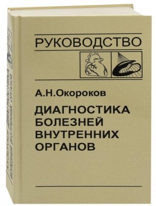 Диагностика болезней внутренних органов. Том 8: Диагностика болезней сердца и сосудов фото книги