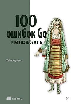 100 ошибок Go и как их избежать фото книги