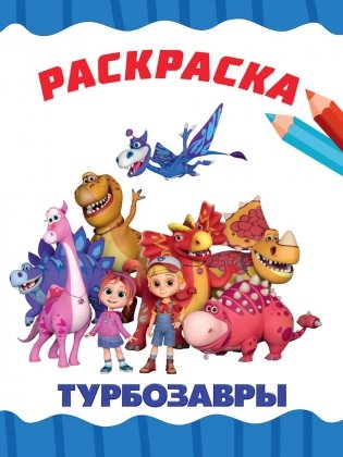 Турбозавры фото книги