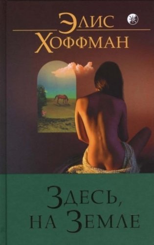 Здесь, на Земле фото книги