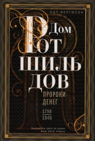 Дом Ротшильдов. Пророки денег. 1798–1848 фото книги