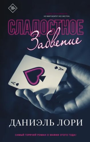 Сладостное забвение фото книги