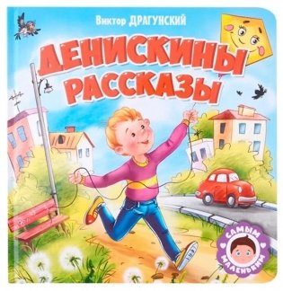 Самым маленьким. В. Драгунский. Денискины рассказы фото книги