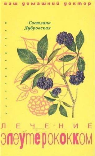Лечение элеутерококком фото книги