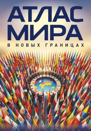 Атлас мира (в новых границах) фото книги