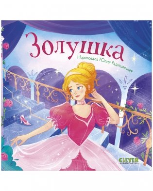 Сказки для малышей. Книжки-картонки. Золушка фото книги