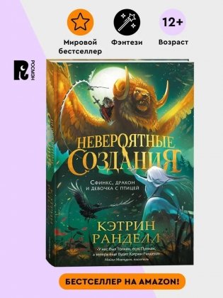 Невероятные создания. 2. Сфинкс, дракон и девочка с птицей. фото книги