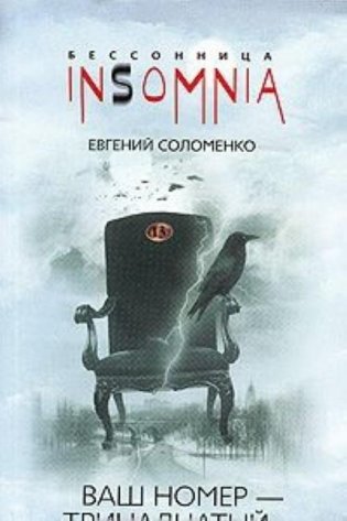 Ваш номер - тринадцатый фото книги