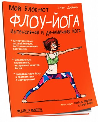 Мой блокнот. Флоу-йога фото книги
