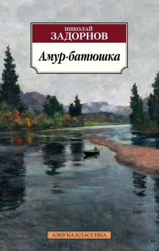 Амур-батюшка фото книги