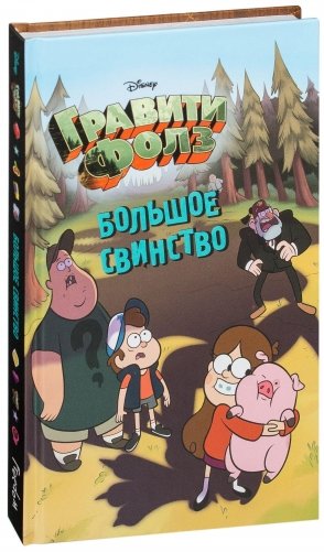 Большое свинство фото книги