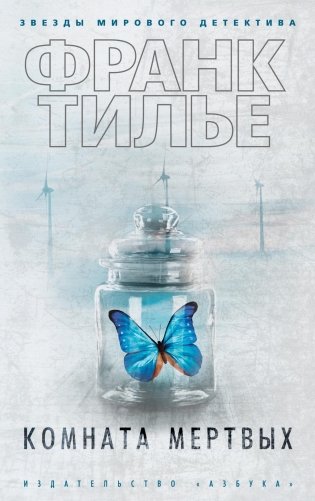 Комната мертвых фото книги