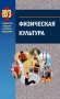 Физическая культура фото книги маленькое 2