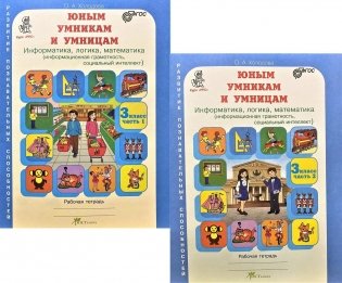 Задания по развитию познавательных способностей. Рабочая тетрадь. 3 класс. Комплект из 2-х частей. ФГОС фото книги