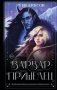 Варвар-пришелец фото книги маленькое 2