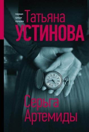 Серьга Артемиды фото книги