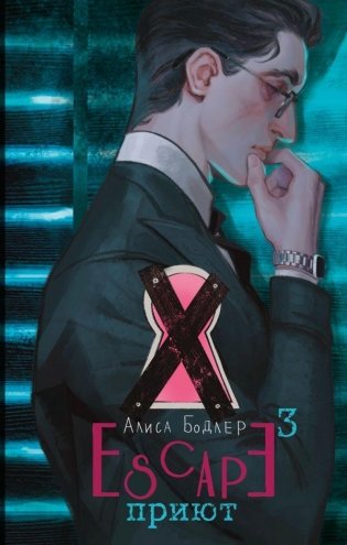 ESCAPE. Приют фото книги