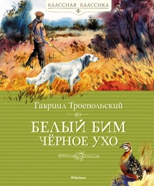 Белый Бим Чёрное Ухо фото книги