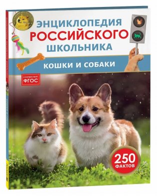 Кошки и собаки. Энциклопедия российского школьника фото книги