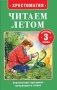 Читаем летом. Переходим в 3-й класс фото книги маленькое 2
