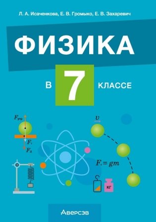 Физика в 7 классе. Пособие для учителей. ГРИФ фото книги