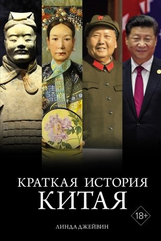 Краткая история Китая фото книги
