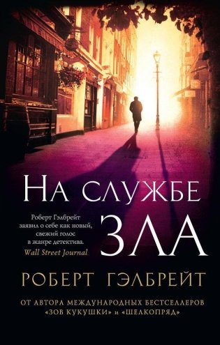 Корморан Страйк. Книга 3. На службе зла фото книги