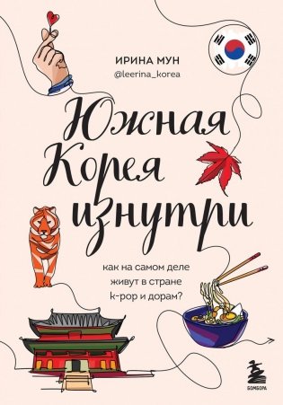 Южная Корея изнутри. Как на самом деле живут в стране k-pop и дорам? фото книги