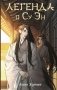 Легенда о Су Эн фото книги маленькое 2