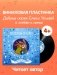 Виниловая пластинка. Папины сказки фото книги маленькое 2