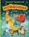 Мойдодыр. Сказки (ил. В. Канивца) фото книги маленькое 2