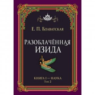Разоблачённая Изида. Книга I. Наука. Том 2 фото книги