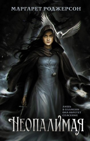 Неопалимая фото книги