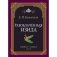 Разоблачённая Изида. Книга I. Наука. Том 2 фото книги маленькое 2