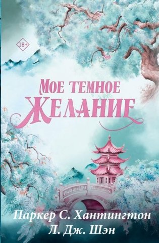 Мое темное желание. Специальное издание фото книги