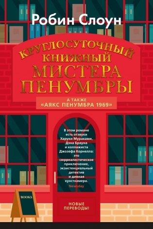Круглосуточный книжный мистера Пенумбры фото книги