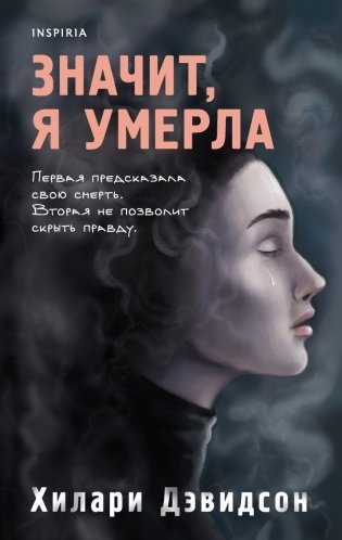 Значит, я умерла фото книги